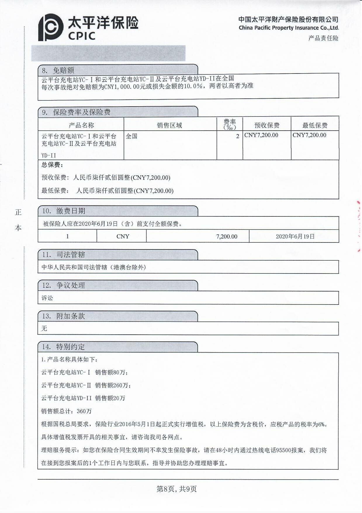 产品责任险保险单